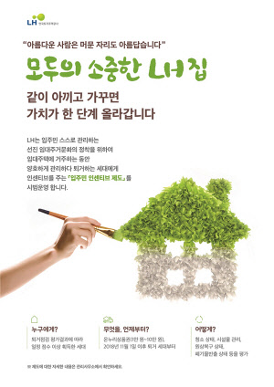 LH 임대주택 인센티브 제도 포스터<LH 제공>